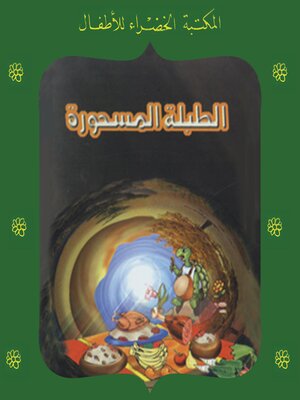 cover image of الطبلة المسحورة